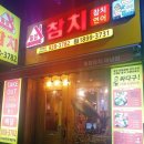 홈팝참치미남점