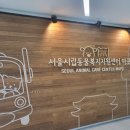 구리동물보호센터 | 서울시립동물복지지원센터 마포 어린이동물보호 교육 후기(예약, 주차)