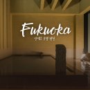 백미컴퓨터세탁 | 후쿠오카 칸데오 호텔 텐진 대욕장 조식 유명한 가성비 숙소