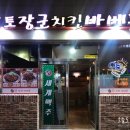 황토장군치킨바베큐 이미지