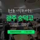 숭덕 | 광주 숭덕고등학교와 대한응급처치교육센터, 그 특별한 첫 인연