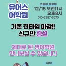 🌲초등 영어학원선택 고민되시죠? 유어스어학원에서 학부모님을 초대합니다🌲 이미지