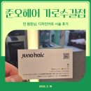 경서빌딩 | 준오헤어 민원장님 디자인커트 체험 후기 [준오헤어 가로수길점]