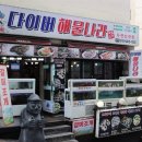 다이버해물나라 이미지