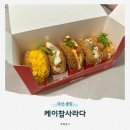 월영동103 | 마산 댓거리 케이찹사라다ㅣ줄서서 먹는 곳 포장 후기 솔직리뷰, 내돈내산