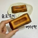 슬로우비 | [진주 평거동] '슬로우비' 버터떡, 실망스러웠던 솔직후기