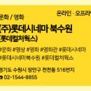 롯데컬처웍스(주)롯데시네마 북수원 이미지