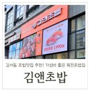 이나집초밥 - 안성시 공도3로 33 | 강서동 초밥맛집 추천! 가성비 좋은 회전초밥집 김앤초밥 후기