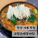 안산 사동 맛집 고향순대감자탕｜얼큰한 감자탕이 맛있는 동네맛집 솔직후기