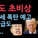 반도체 산업 난리났다.트럼프 &#34;반도체,의약품에 자동차 보다 많은 관세 부과..&#34;이재명 때문에 나라...(2025.9.17) 성창경TV﻿ 이미지