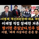 이재명, 장예찬 직접거론하며 '패O'.수박계 김은경에 전권 이상 권한 요구 이유 이미지