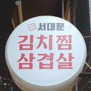 서대문김치찜앤김치찌개