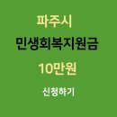 신교하농협 지산지점 | 파주 민생회복지원금 신청방법 사용처 10만원