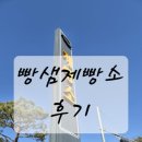 도마치111 제빵소 | 조금은 실망스러웠던 빵샘제빵소 내돈내산 후기