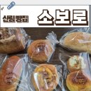 신림 빵집 추천 소보로 소금빵 단팥빵 치아바타 디저트 관악산 카페