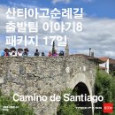 27200-가-10 | 산티아고순례길 · 코스 · 후기｜팔라스 데 레이–아르수아 · 패키지 도보 8일차 · 빠에야...