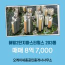 광교더힐스(단지내)공인중개사사무소 | 오케이세종공인중개사사무소 매물 해밀2단지마스터힐스 203동 매매 8억 7,000