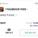 1키로 공룡닭강정 이미지