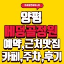 대수식당 | 양평 메덩골정원 예약 주차 근처 맛집 식당 카페 직접 다녀온 후기