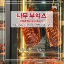 나무부쳐스 : 부산 명지 신호동 정육점, 캠핑 고기, 돈마호크, 드라이에이징, 밀키트, NAMU Butchers