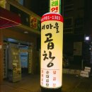 새마을곱창 이미지