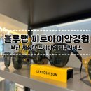 아이랩안경원 | 모스콧,포나인즈,린드버그 등 다양한 안경 브랜드가 구비된 프리미엄 피팅서비스 &#39;피트아이 안경원&#39; 후기