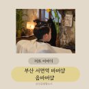 큐브아이 오피스텔 | 서면바버샵 클래식과 트렌디를 모두 잡은 남자아이커트 후기