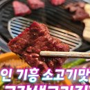 구갈생고기집 | [1년 전 오늘] 용인 기흥 강남대 가성비 좋은 소고기 맛집 [구갈생고기집] 확장이전 후 내돈내산후기