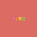 육회뚝심 이미지