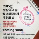 2015 성장학교 별 & 스타칼리지 후원의 밤 Coming Soon! 이미지