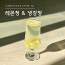 (주)상송마을기업 | [공지] [대전마을기업 서포터즈] (주)평화가 익는 부엌 보리와 밀 🍋레몬청 🫚생강청 후기