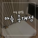 더휴식 아늑 홍대점 | 서울여행 홍대숙소추천 / 더휴식 아늑호텔 홍대점 / 솔직후기 / 아늑뮤직룸