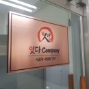 잇다컴퍼니 - 남동구 구월말로 64 | 잇다컴퍼니