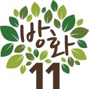 방화11종합사회복지관 2024년 여름 단기사회사업 실습생 모집 안내 이미지