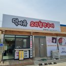 음봉할머니집, 원조음봉할머니집 | 음봉맛집 추천 오리주물럭맛집 &#39;덕이유오리철판구이&#39;