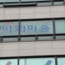 다빈치마을미술학원 - 연수구 앵고개로 242 | 다빈치마을미술학원
