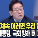 "할 일이 산더미인데..계속 이러면 우리 일 못합니다!" 대통령, 국회 향해 작심발언! 이미지