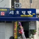 서호밀면 네이버블로그