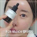양감농장 | 앰플 추천템 찾는다면? 톤28 해남 404 시카세럼 추천