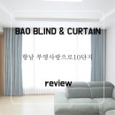 부영그린세탁 | 바오 화성점 에서 꾸민 향남 부영사랑으로10단지 아파트 커튼 시공 후기