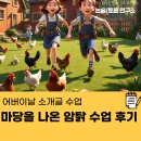 어버이날 소개 글 수업 마당을 나온 암탉 수업 후기