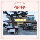 해리수 | [소랑이부부♡맛집] 울진 생선찜 맛집 &#39;해리수&#39; 가오리찜 처음 먹어본 후기~!