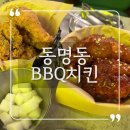 비비큐(BBQ)광주동명점 | 광주 동명동 치킨 BBQ 양념맛이 달라졌다?! 치킨맛집 BBQ