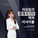 [10월30일]허유림의 '클래식기타 렉쳐 리사이틀' 이미지