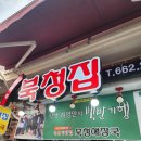 북청집 | 강릉여행 주문진대게 추천 으뜸수산 상차림 북청집