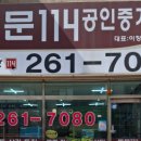 동문114공인중개사사무소 이미지