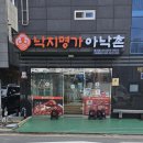 낙지명가아낙촌 이미지