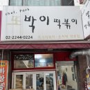 또박이떡볶이