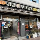 킹콩부대찌개울산반구점 이미지