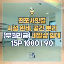 전포센트럴파크공인중개사사무소 | 전포동네일샵임대 _ 【시설 완비】된 화이트톤의 무권리급 서면상가.